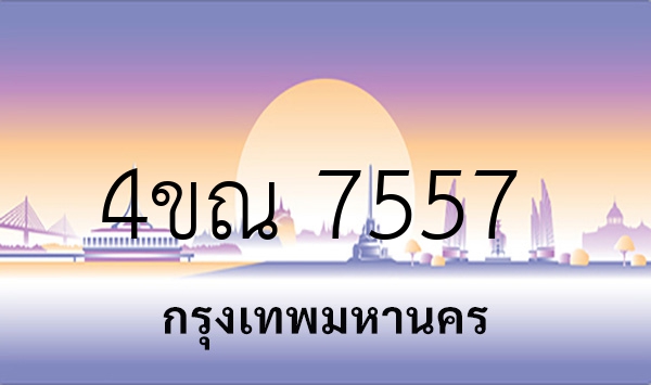 4ขณ 7557